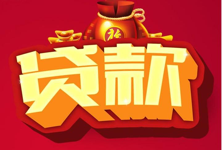 东阿信用贷款