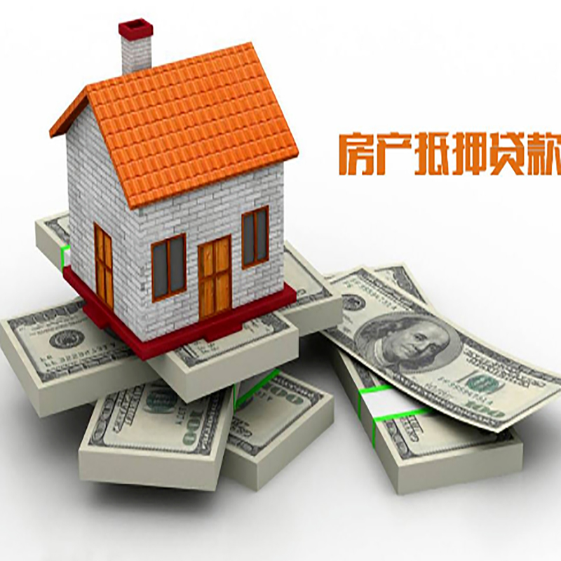 东阿房子抵押贷款利率