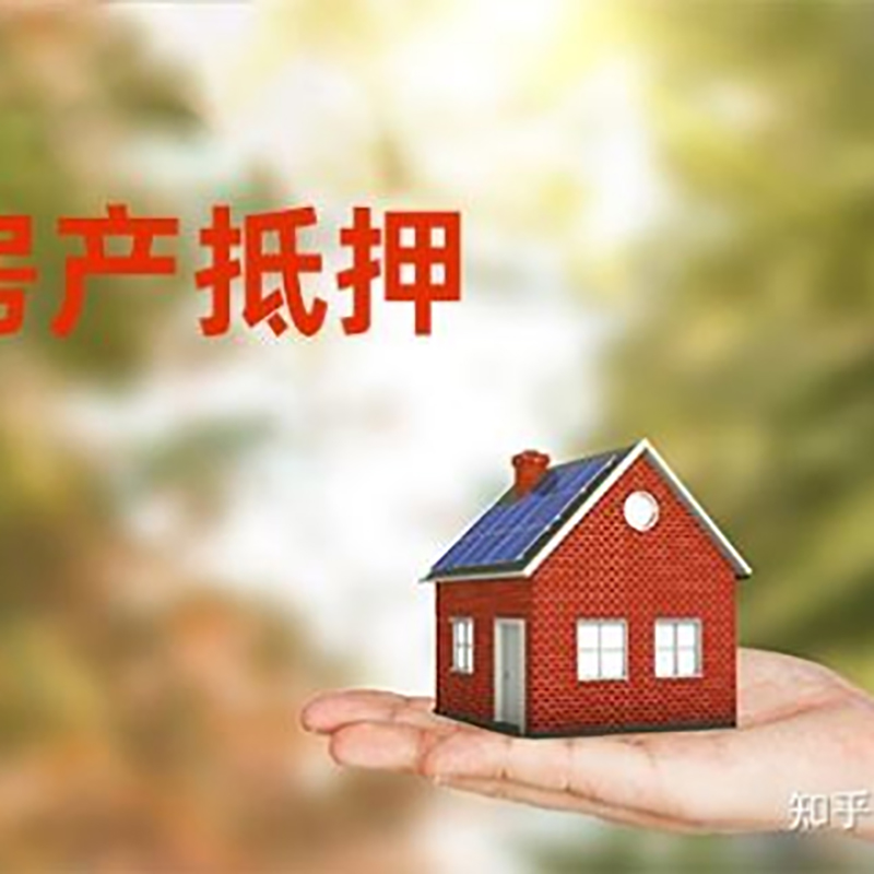 东阿重庆房屋抵押贷款利率及额度是多少