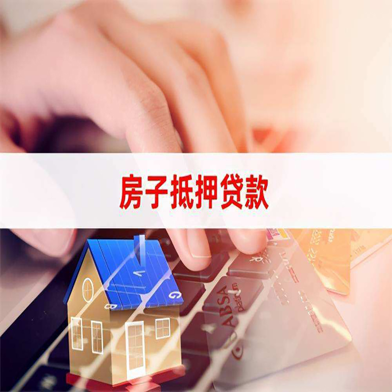 东阿重庆住房抵押贷款怎么办理