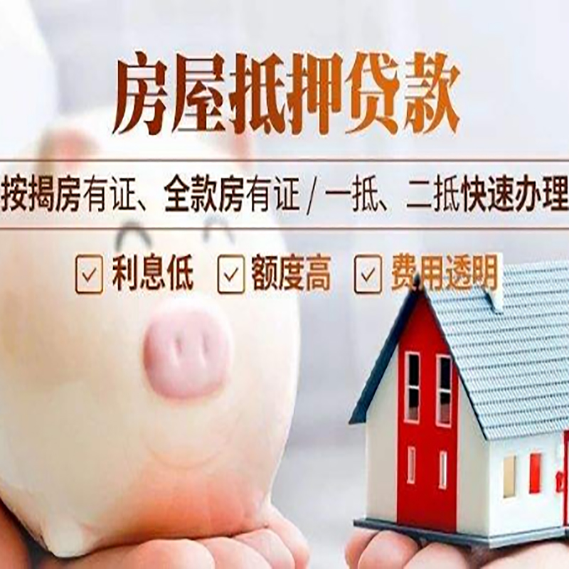 东阿房产抵押贷款年限|房屋抵押贷款|住房银行抵押贷