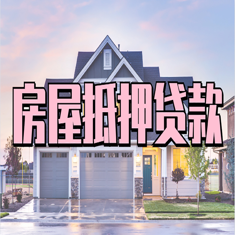 东阿房子二次抵押贷款
