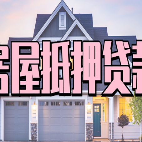 东阿房子抵押贷款成功办理容易吗？