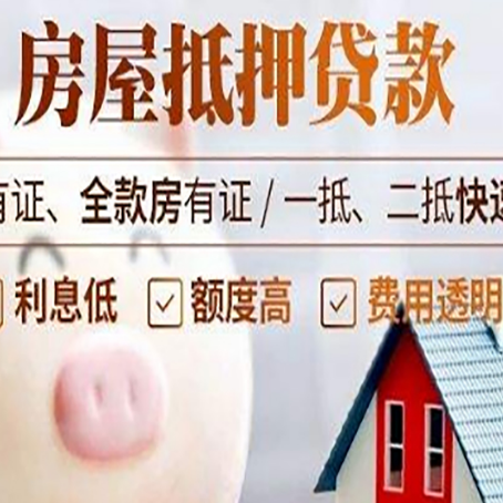 东阿房屋抵押贷款需要什么手续？