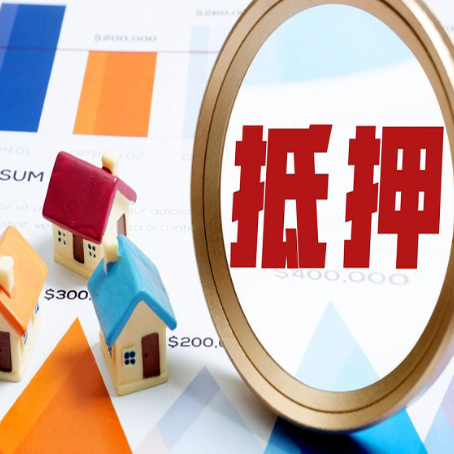 东阿房产抵押贷款的流程是什么?