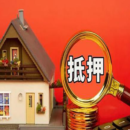 东阿贷款中介公司房产抵押贷款如何选新渝启服