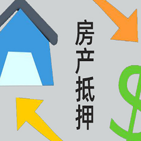 东阿房产抵押贷款的范围有哪些?