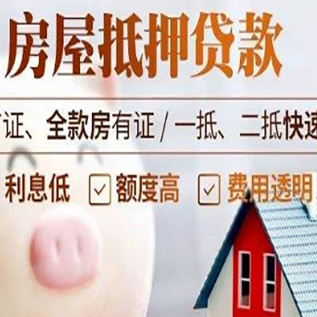 东阿房屋抵押消费贷的具体条件和流程