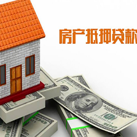 东阿房产抵押贷款找担保公司更安心
