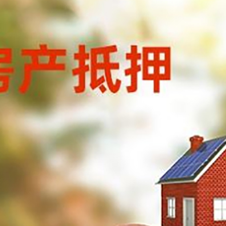 东阿房屋抵押贷款的额度?