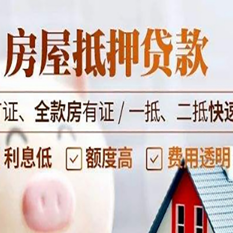 东阿房产抵押贷款的申请条件是什么?