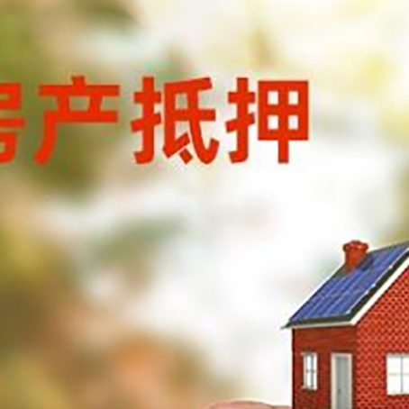 东阿抵押贷款用什么抵押物?