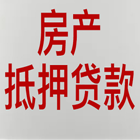 东阿房产抵押贷款面签需要哪些资料?