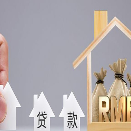 东阿房产抵押贷款额度的因素有哪些?