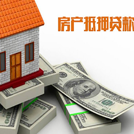 东阿房屋抵押贷款需要哪些手续和条件?