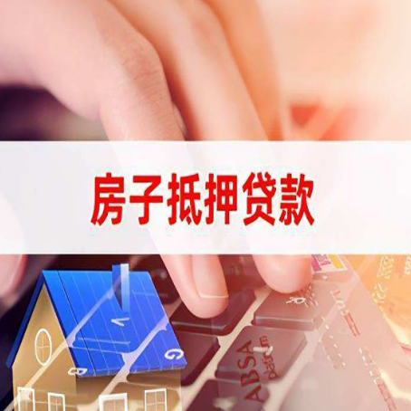 东阿房子抵押贷款利率高吗?