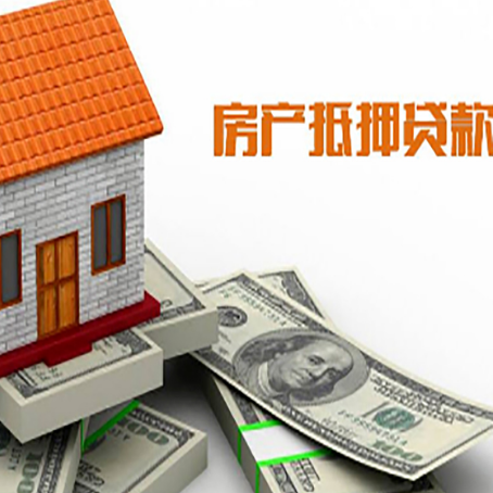 东阿房屋抵押贷款利率全解析