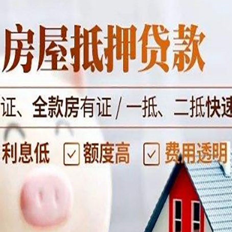 东阿房产抵押贷款的条件是什么?