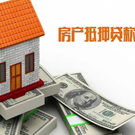 东阿房屋抵押贷款利率是多少?