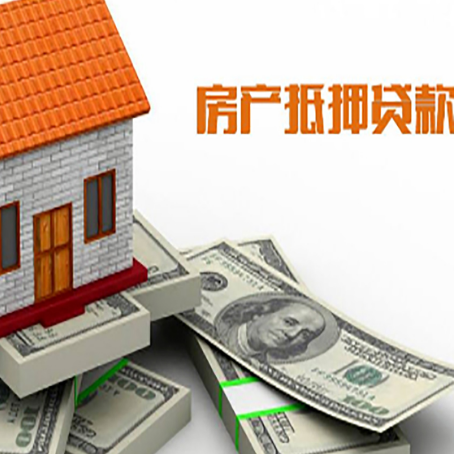 东阿房屋抵押贷款主要有3种类别